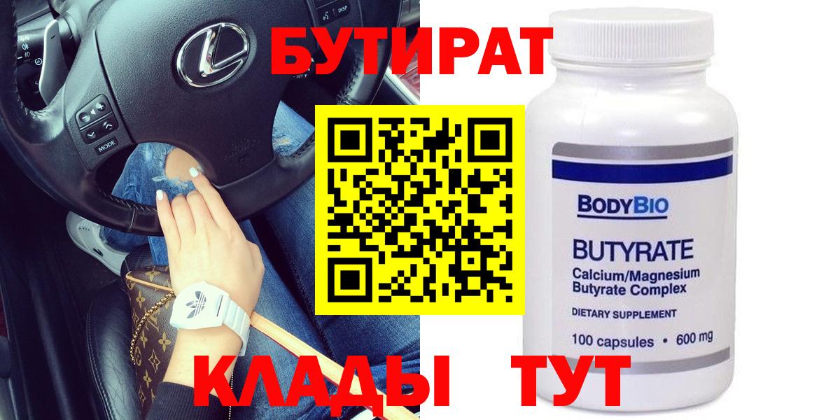 БУТИРАТ Butirat Фурманов