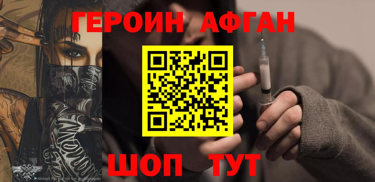ГЕРОИН афганец Фурманов
